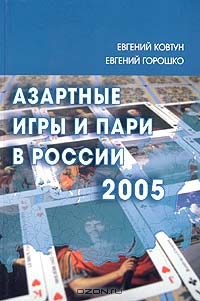 Азартные игры и пари в России - 2005, Евгений Ковтун, Евгений Горошко