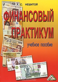 Финансовый практикум, А. С. Нешитой 