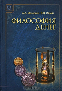 Философия денег, А. А. Мазараки, В. В. Ильин