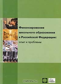 Финансирование школьного образования в Российской Федерации. Опыт и проблемы