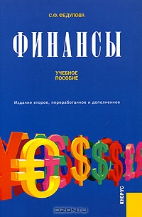 Финансы, С. Ф. Федулова