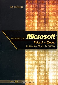 Применение Microsoft Word и Excel в финансовых расчетах, М. В. Ключников