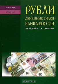 Рубли. Денежные знаки Банка России: банкноты, монеты,  