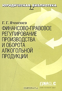 Финансово-правовое регулирование производства и оборота алкогольной продукции, Г. Г. Ячменев