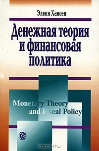 Денежная теория и финансовая политика, Элвин Хансен