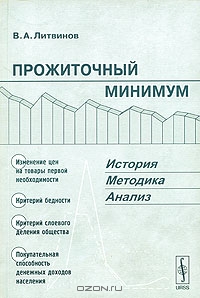 Прожиточный минимум. История, методика, анализ, В. А. Литвинов 