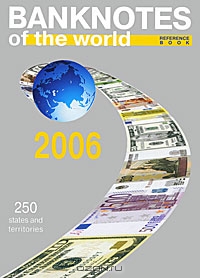 Банкноты стран мира. Денежное обращение. 2006. Каталог-справочник / Banknotes of the World: Currency Circulation: 2006: Reference Book,  