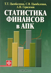 Статистика финансов в АПК, Т. Т. Цымбаленко, С. В. Цымбаленко, А. Н. Герасимо