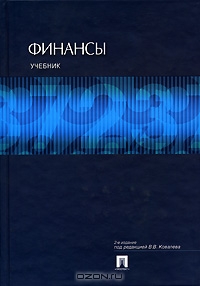Финансы, Под редакцией В. В. Ковалева