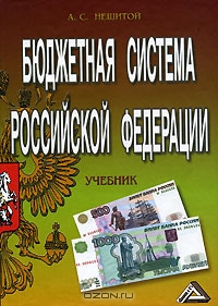 Бюджетная система Российской Федерации, А. С. Нешитой