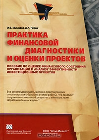 Практика финансовой диагностики и оценки проектов, И. В. Кольцова, Д. А. Рябых