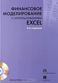 Финансовое моделирование с использованием Excel (+ CD-ROM), Шимон Беннинга