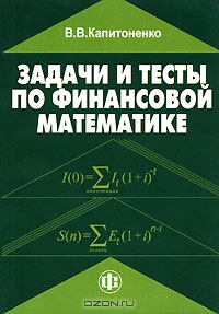 Задачи и тесты по финансовой математике, В. В. Капитоненко
