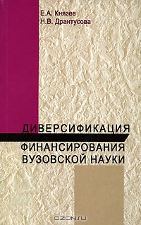 Диверсификация финансирования вузовской науки, Е. А. Князев, Н. В. Дрантусова