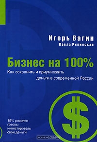 Как сохранить и приумножить деньги в современной России, Игорь Вагин, Павла Рипинская 