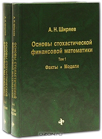 Основы стохастической финансовой математики (комплект из 2 книг), А. Н. Ширяев