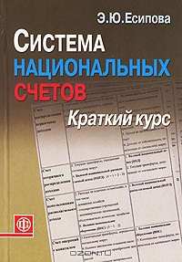 Система национальных счетов. Краткий курс, Э. Ю. Есипова