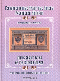 Государственные кредитные билеты Российской Империи. 1898-1912. Управляющие и кассиры,  
