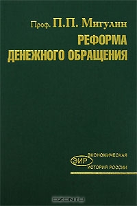 Реформа денежного обращения, П. П. Мигулин