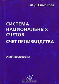 Система национальных счетов. Счет производства, М. Д. Симонова
