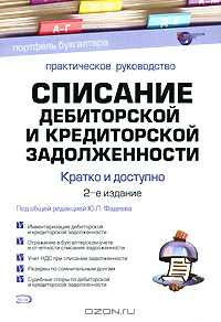 Списание дебиторской и кредиторской задолженности, Под редакцией Ю. Л. Фадеева