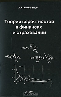 Теория  вероятностей в финансах и страховании, А. Н. Колесников 