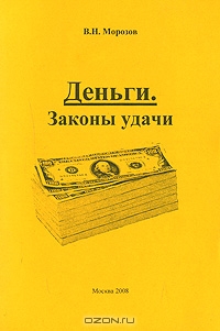 Деньги. Законы удачи, В. Н. Морозов