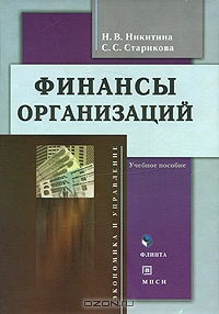 Финансы организаций, Н. В. Никитина, С. С. Старикова