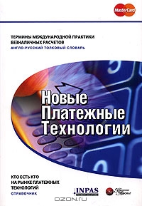 Новые платежные технологии, А. И. Гризов