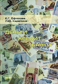 Деньги, кредит, банки, Е. Г. Ефимова, Л. Ю. Карелина
