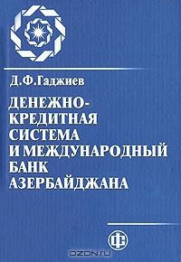 Денежно-кредитная система и Международный банк Азербайджана, Д. Ф. Гаджиев 