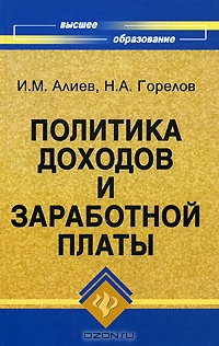 Политика доходов и заработной платы, И. М. Алиев, Н. А. Горелов 