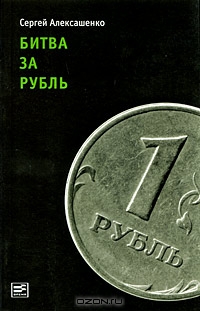 Битва за рубль, Сергей Алексашенко