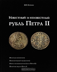 Известный и неизвестный рубль Петра II, Ю. П. Петрунин