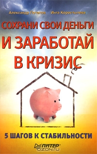 Сохрани свои деньги и заработай в кризис, Александр Потапов, Инга Коростылева 
