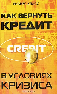 Как вернуть кредит в условиях кризиса, И. В. Тимошенко, А. Е. Камышанова