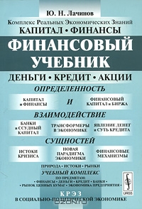 Финансовый учебник, Ю. Н. Лачинов