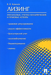 Лизинг. Финансовые, учетно-аналитические и правовые аспекты, В. В. Ковалев