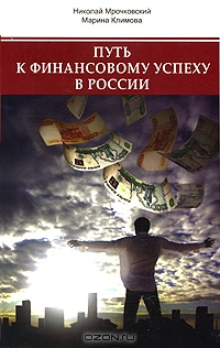 Путь к финанансовому успеху в России. Как размножаются деньги, Николай Мрочковский, Марина Климова