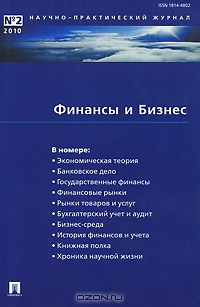 Финансы и Бизнес, №2, 2010