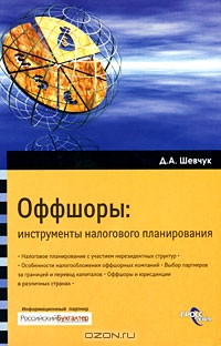 Оффшоры. Инструменты налоговой оптимизации, Д. А. Шевчук 