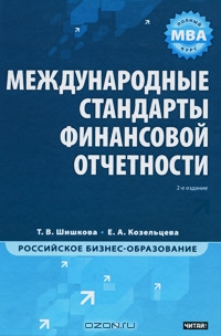 Международные стандарты финансовой отчетности, Т. В. Шишкова, Е. А. Козельцева