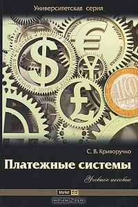 Платежные системы, С. В. Криворучко 