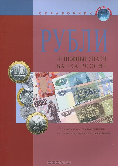Рубли. Денежные знаки Банка России