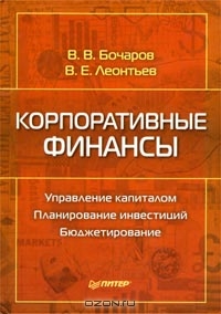 Корпоративные финансы, В. В. Бочаров, В. Е. Леонтьев 