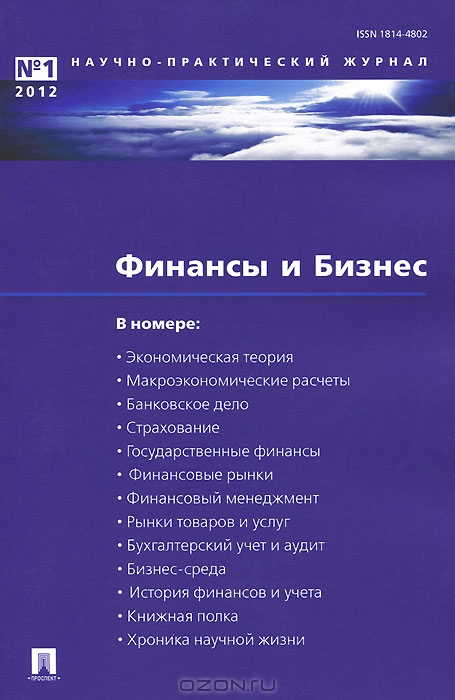 Финансы и Бизнес, №1, 2012,  