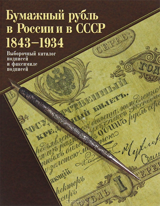 ИКП.Бумажный рубль в России и в СССР.1843-1934,  