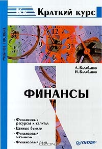 Финансы, А. Балабанов, И. Балабанов