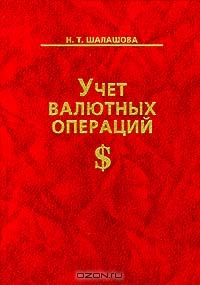 Учет валютных операций, Н. Т. Шалашова
