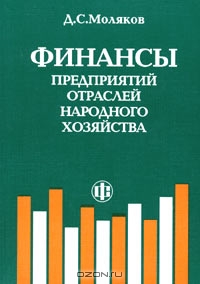 Финансы предприятий отраслей народного хозяйства, Д. С. Моляков